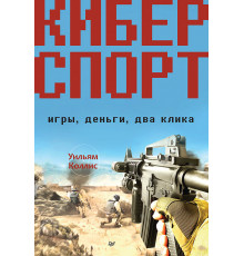 Киберспорт. Игры, деньги, два клика