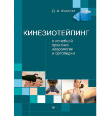 Кинезиотейпинг в лечебной практике неврологии и ортопедии