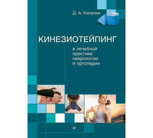 Кинезиотейпинг в лечебной практике неврологии и ортопедии Кинезиотейпинг в лечебной практике неврологии и ортопедии