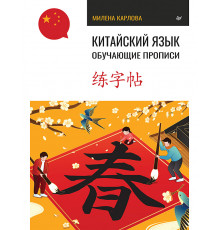 Китайский язык. Обучающие прописи