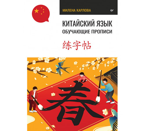 Китайский язык. Обучающие прописи Китайский язык. Обучающие прописи