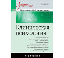 Клиническая психология: Учебник для вузов. 5-е изд.