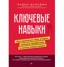 Ключевые навыки. Как научиться чему угодно, сменить профессию и начать новую жизнь