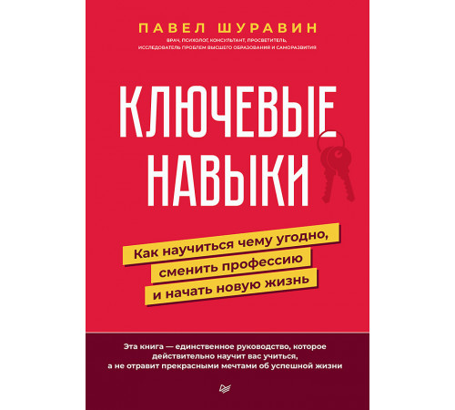 Ключевые навыки. Как научиться чему угодно, сменить профессию и начать новую жизнь