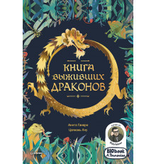 Книга выживших драконов. BIObook А. Толмачёва