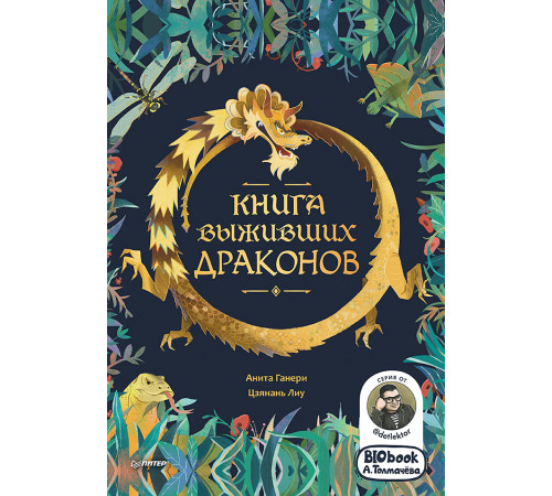 Книга выживших драконов. BIObook А. Толмачёва Книга выживших драконов. BIObook А. Толмачёва