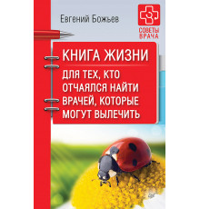 Книга жизни. Для тех, кто отчаялся найти врачей, которые могут вылечить