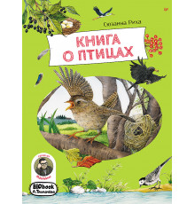 Книга о птицах. BIObook А. Толмачёва