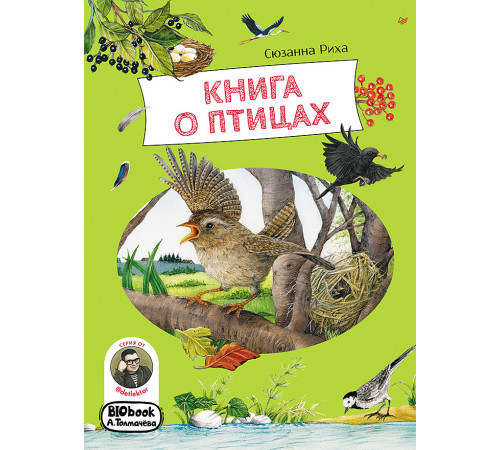 Книга о птицах. BIObook А. Толмачёва Книга о птицах. BIObook А. Толмачёва