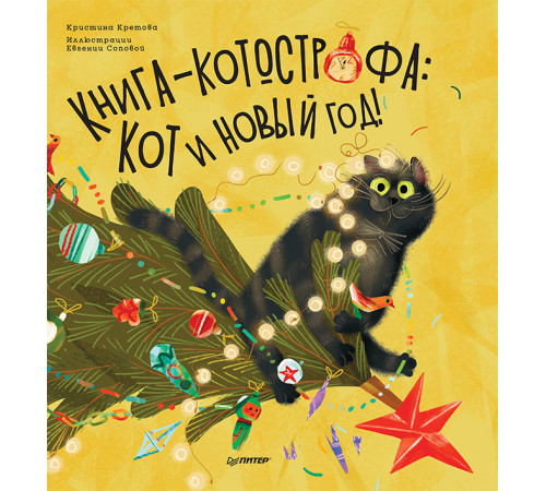 Книга-котострофа: Кот и Новый год! Полезные сказки Книга-котострофа: Кот и Новый год! Полезные сказки