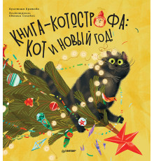 Книга-котострофа: Кот и Новый год! Полезные сказки