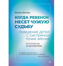 Когда ребенок несет чужую судьбу. Поведение детей с системной точки зрения. Вступление Б. Хеллингера