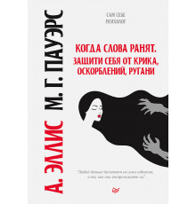 Когда слова ранят. Защити себя от крика, оскорблений, ругани