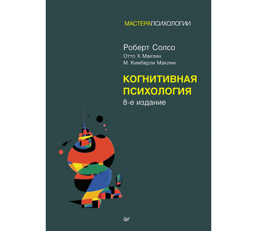 Когнитивная психология. 8-е изд.