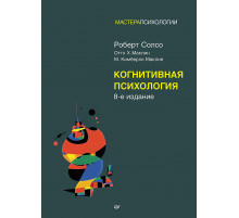Когнитивная психология. 8-е изд.