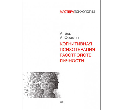 Когнитивная психотерапия расстройств личности Когнитивная психотерапия расстройств личности