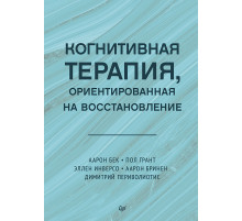 Когнитивная терапия, ориентированная на восстановление