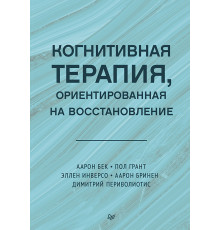 Когнитивная терапия, ориентированная на восстановление