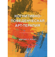 Когнитивно-поведенческая арт-терапия