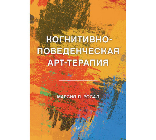 Когнитивно-поведенческая арт-терапия