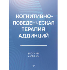 Когнитивно-поведенческая терапия аддикций