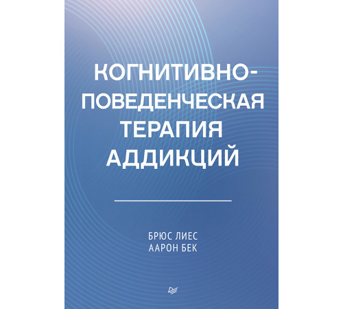 Когнитивно-поведенческая терапия аддикций Когнитивно-поведенческая терапия аддикций