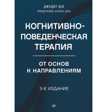 Когнитивно-поведенческая терапия. От основ к направлениям. 3-е издание