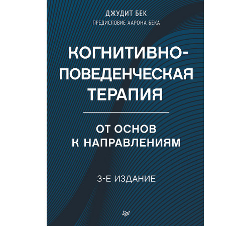 Когнитивно-поведенческая терапия. От основ к направлениям. 3-е издание Когнитивно-поведенческая терапия. От основ к направлениям. 3-е издание