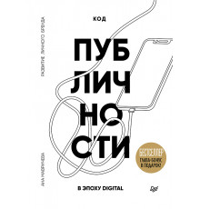 Код публичности. Развитие личного бренда в эпоху Digital