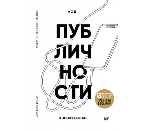 Код публичности. Развитие личного бренда в эпоху Digital Код публичности. Развитие личного бренда в эпоху Digital