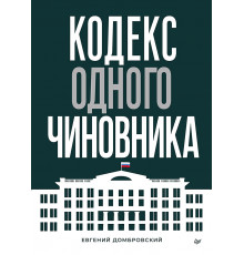 Кодекс одного чиновника