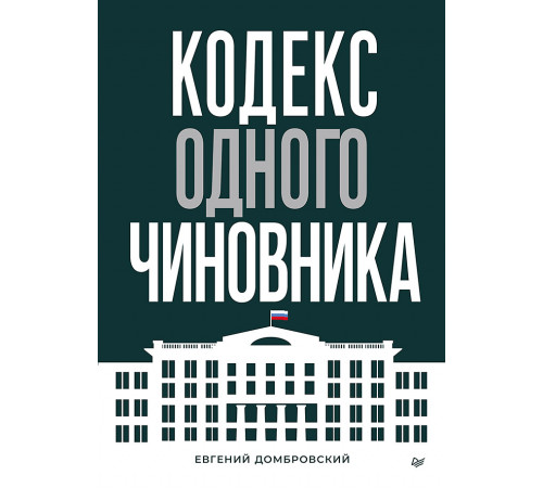 Кодекс одного чиновника Кодекс одного чиновника