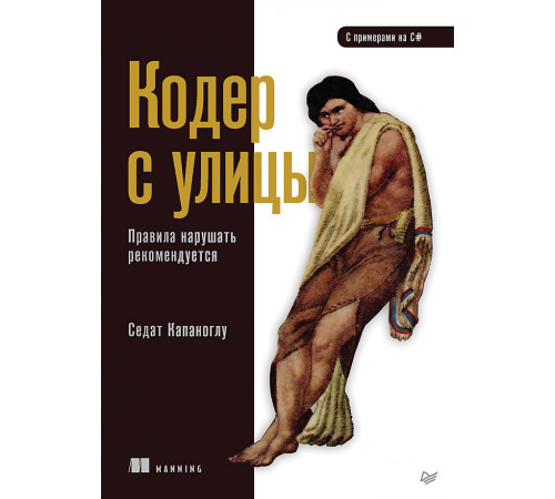 Кодер с улицы. Правила нарушать рекомендуется Кодер с улицы. Правила нарушать рекомендуется