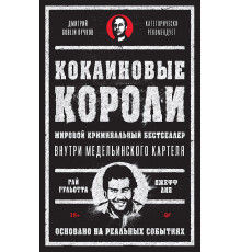Кокаиновые короли