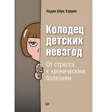 Колодец детских невзгод. От стресса к хроническим болезням