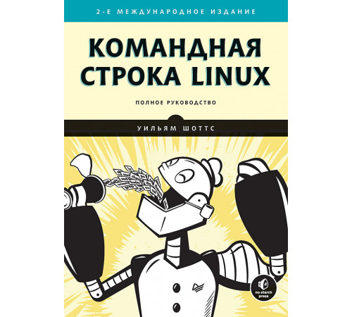 Командная строка Linux. Полное руководство. 2-е межд. изд. Командная строка Linux. Полное руководство. 2-е межд. изд.