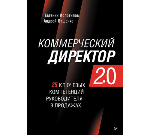 Коммерческий директор 2.0. 25 ключевых компетенций руководителя в продажах