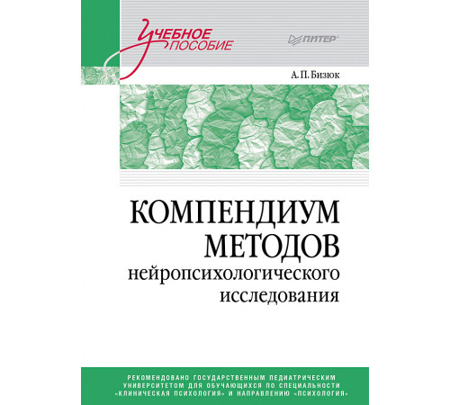Компендиум методов нейропсихологического исследования. Учебное пособие для вузов Компендиум методов нейропсихологического исследования. Учебное пособие для вузов