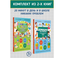 Комплект из 2-х книг: Домашка на отлично!