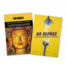 Комплект книг : На нервах + Живи. Как залечить раны прошлого, справиться с настоящим и создать лучше
