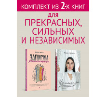 Комплект: Для прекрасных, сильных и независимых - Из алмаза + Записки рекламщицы