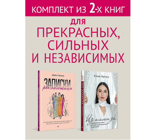 Комплект: Для прекрасных, сильных и независимых - Из алмаза + Записки рекламщицы Комплект: Для прекрасных, сильных и независимых - Из алмаза + Записки рекламщицы