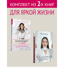 Комплект: Для яркой жизни - Побеждает любовь + Из алмаза. Драгоценные идеи по воплощению целей и жел