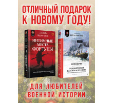 Комплект: Интимные места Фортуны + Ледовый поход Балтийского флота