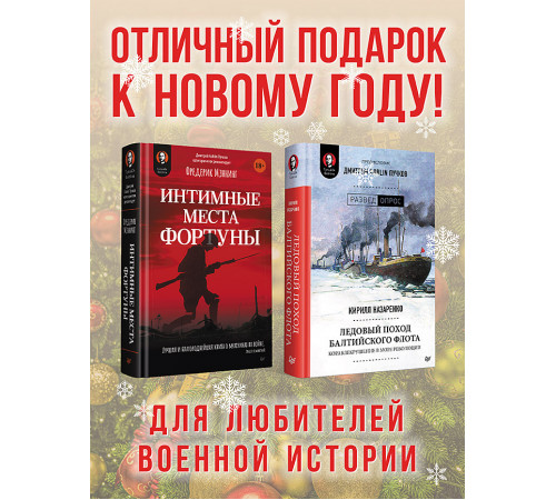 Комплект: Интимные места Фортуны + Ледовый поход Балтийского флота Комплект: Интимные места Фортуны + Ледовый поход Балтийского флота