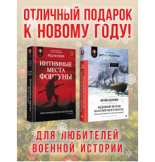 Комплект: Интимные места Фортуны + Ледовый поход Балтийского флота