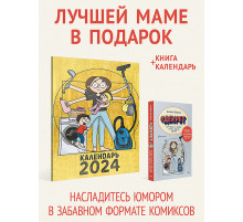 Комплект: Лучшей маме в подарок - Декрет и Календарь мамы 2024