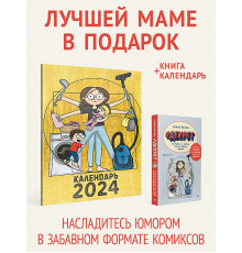 Комплект: Лучшей маме в подарок - Декрет и Календарь мамы 2024