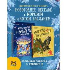 Комплект: Новогоднее веселье с Морозом и котом Василием (Мороз-младший + Книга-котострофа: Кот и Нов