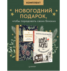 Комплект: новогодний подарок друзьям и родным (Семейные истории+Шуры-муры на Калининском)